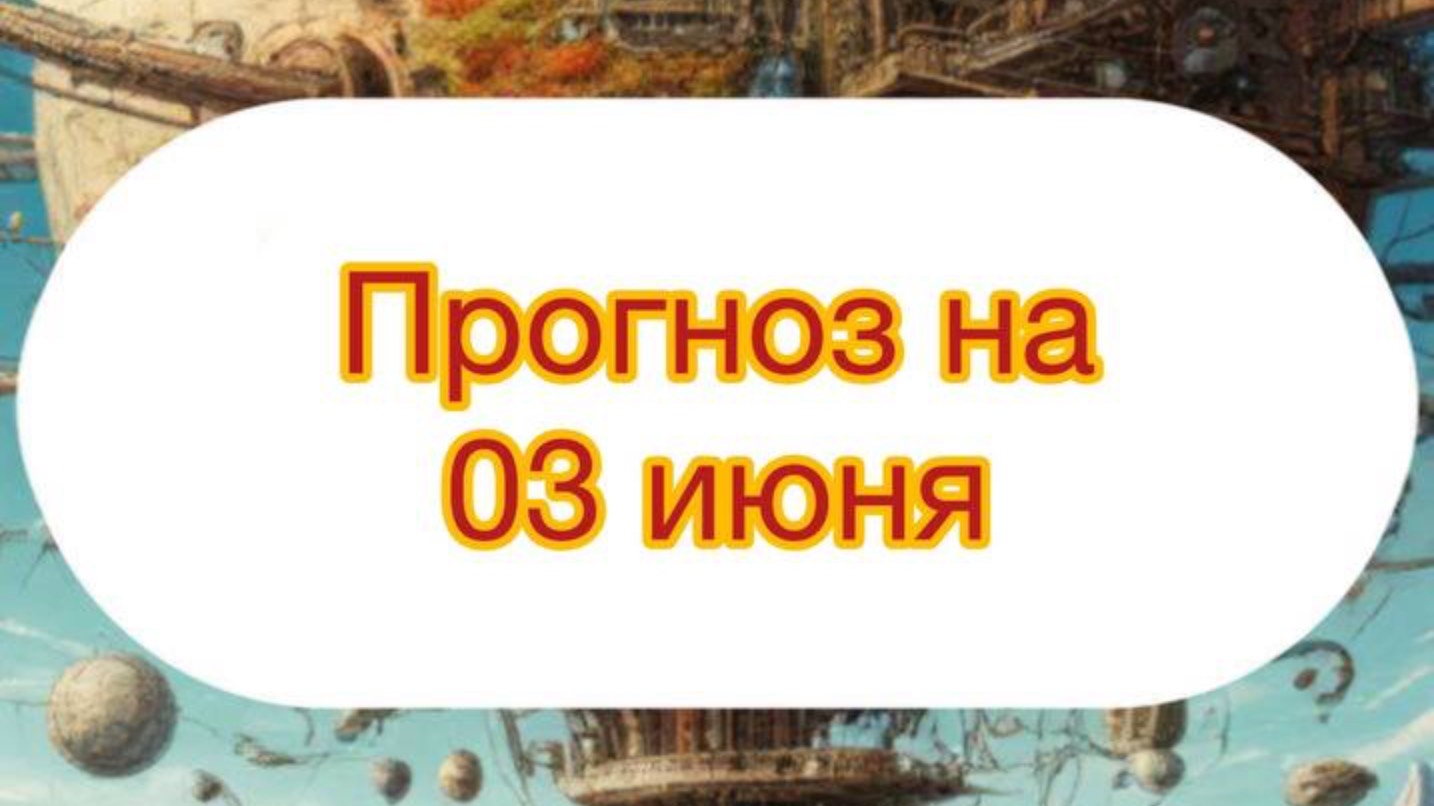 ПРОГНОЗ НА 03.06