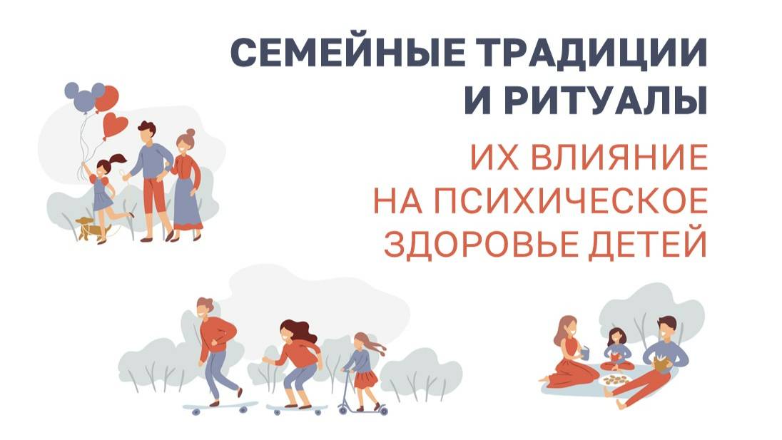 Семейные традиции и ритуалы: их влияние на психическое здоровье детей