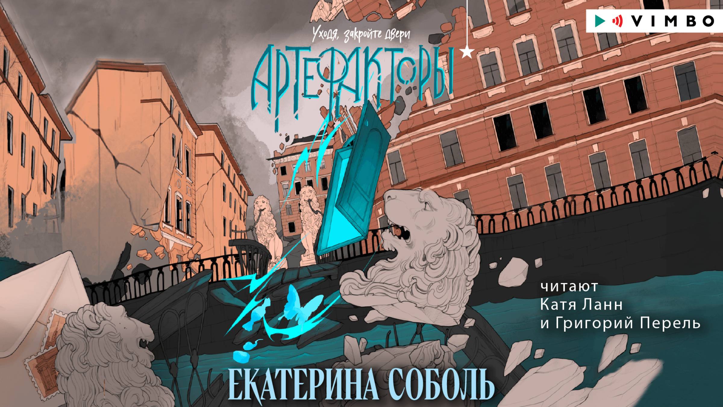 новинка «АРТЕФАКТОРЫ. УХОДЯ, ЗАКРОЙТЕ ДВЕРИ» ЕКАТЕРИНА СОБОЛЬ фрагмент аудиокниги