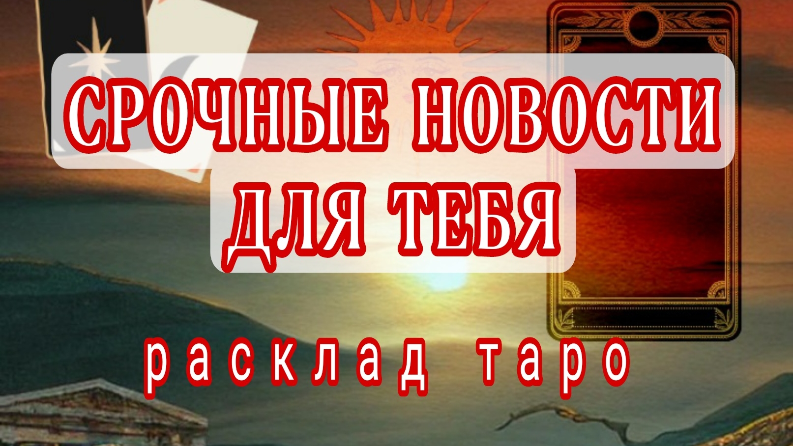 ❗СЛОЖНО ПОВЕРИТЬ❗НО ТАК И БУДЕТ❗Онлайн расклад #картытаро