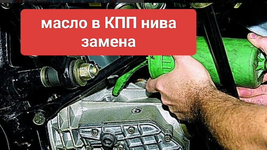 нива замена масла в кпп