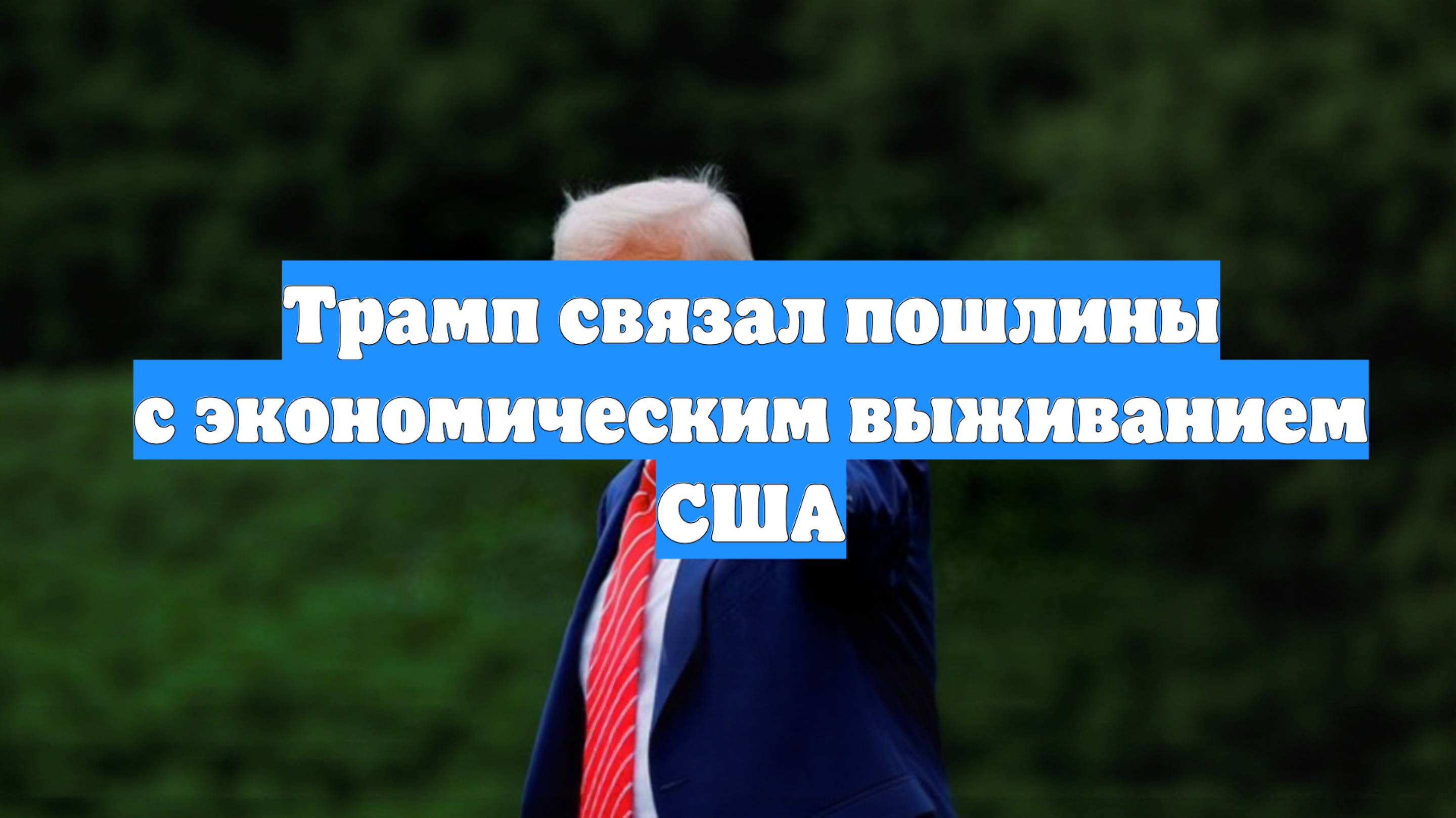 Трамп связал пошлины с экономическим выживанием США