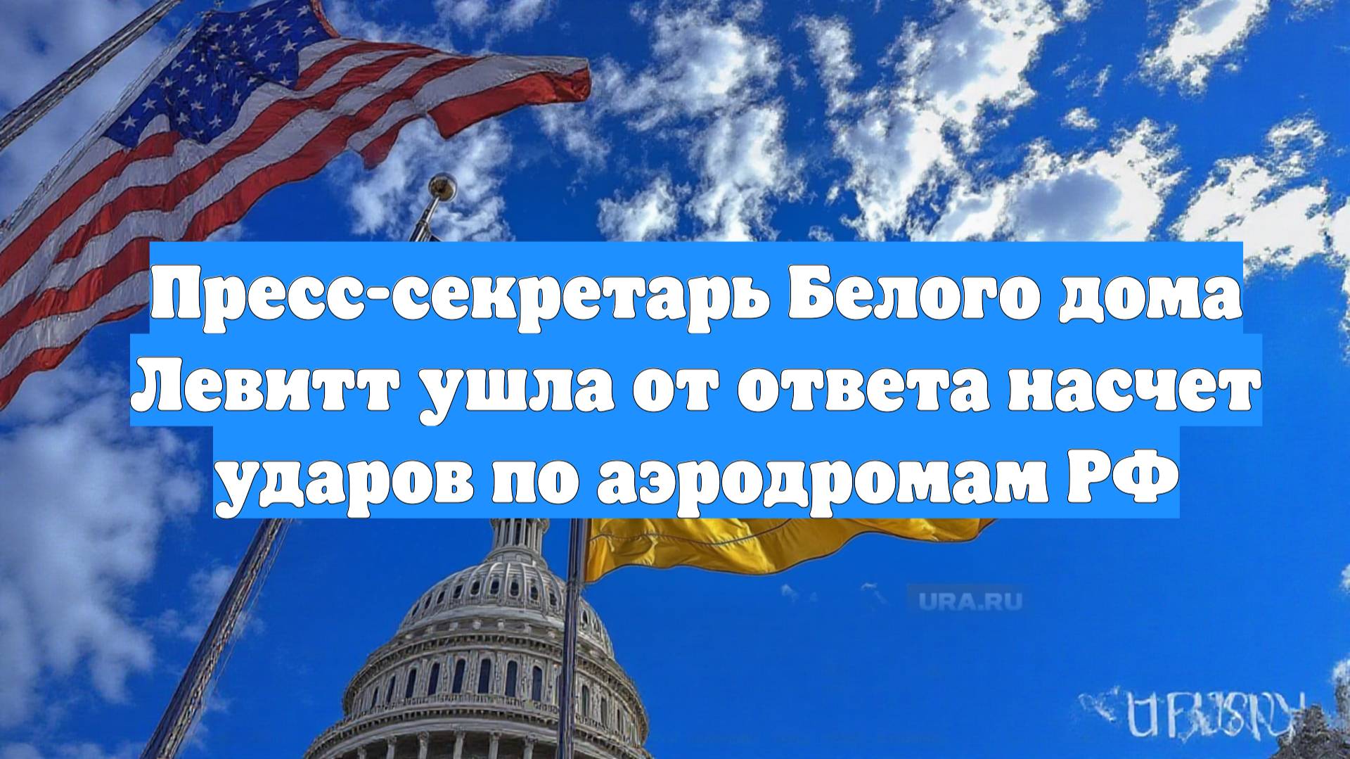 Пресс-секретарь Белого дома Левитт ушла от ответа насчет ударов по аэродромам РФ