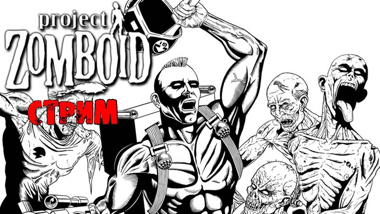 ПРОСТО НЕ ВАШ ДЕНЬ  | Project Zomboid 42.8.1 | СТРИМ #45