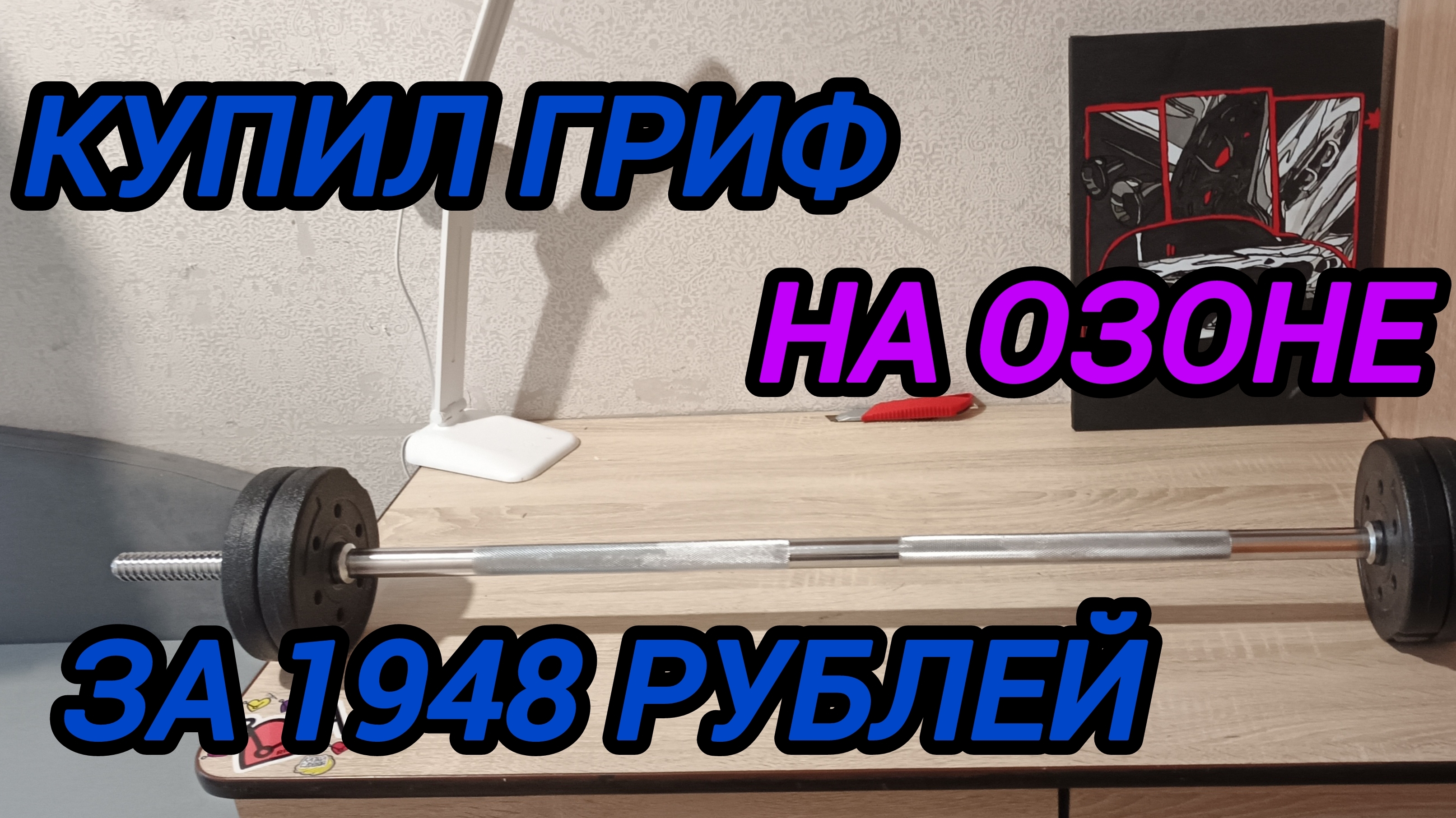 купил новый грифф на озоне / обзор