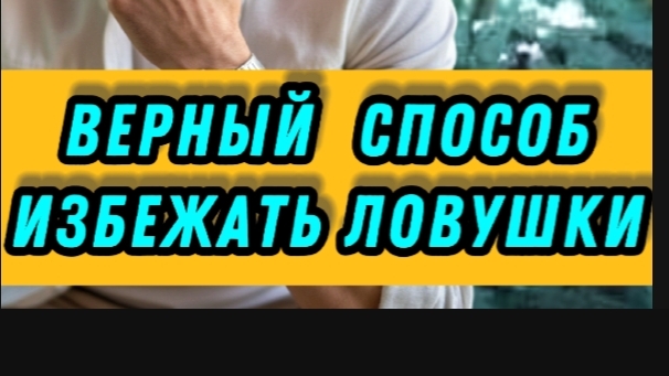 ВЕРНЫЙ СПОСОБ ИЗБЕЖАТЬ Ловушки #яесть #удача #пробуждение #любовь #способности #разум #интеллект