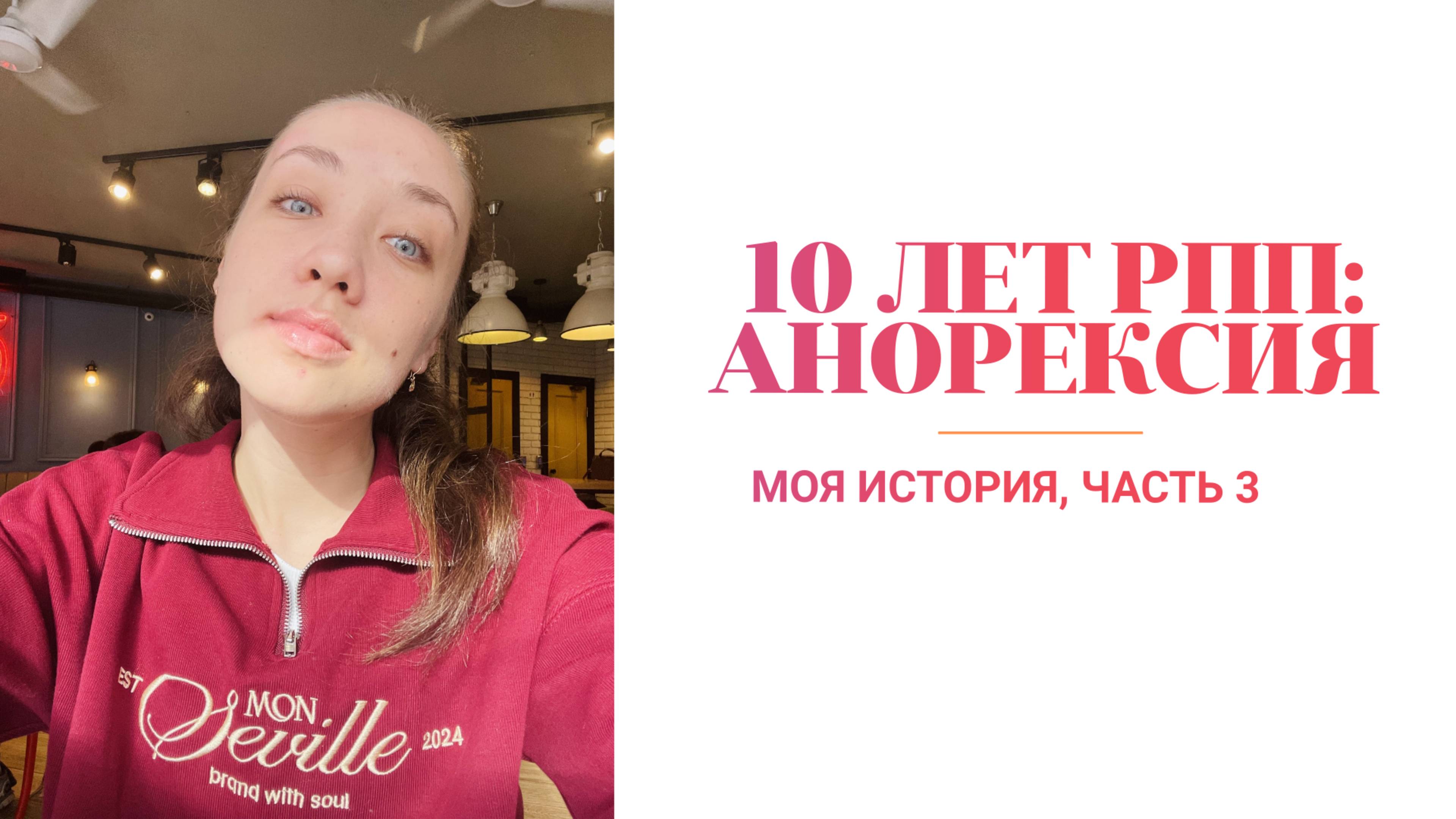 История моего восстановления после РПП: Как я справилась с 10-летней анорексией (Часть 3)