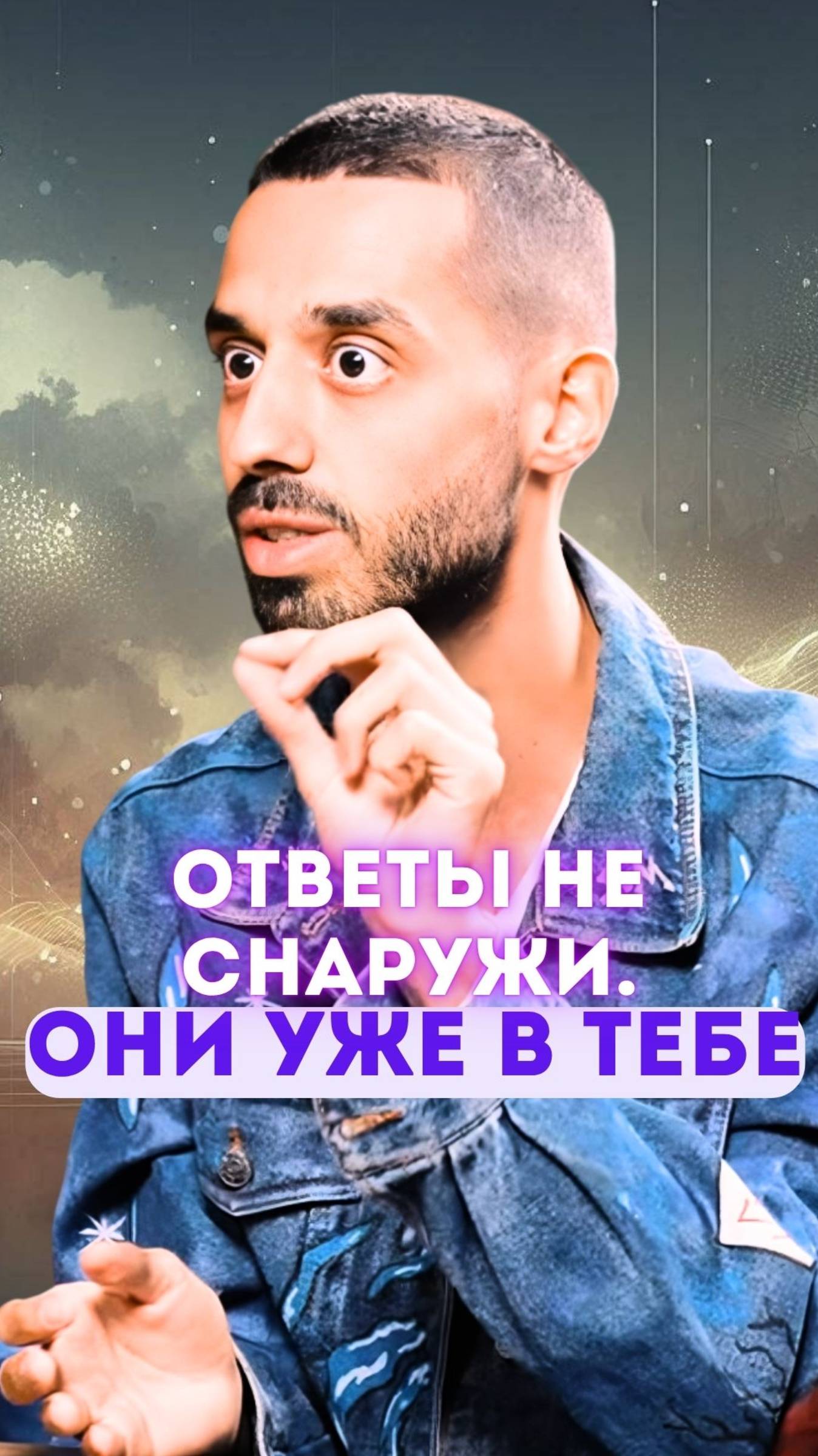Ничего не слушай. Просто увидь сам.