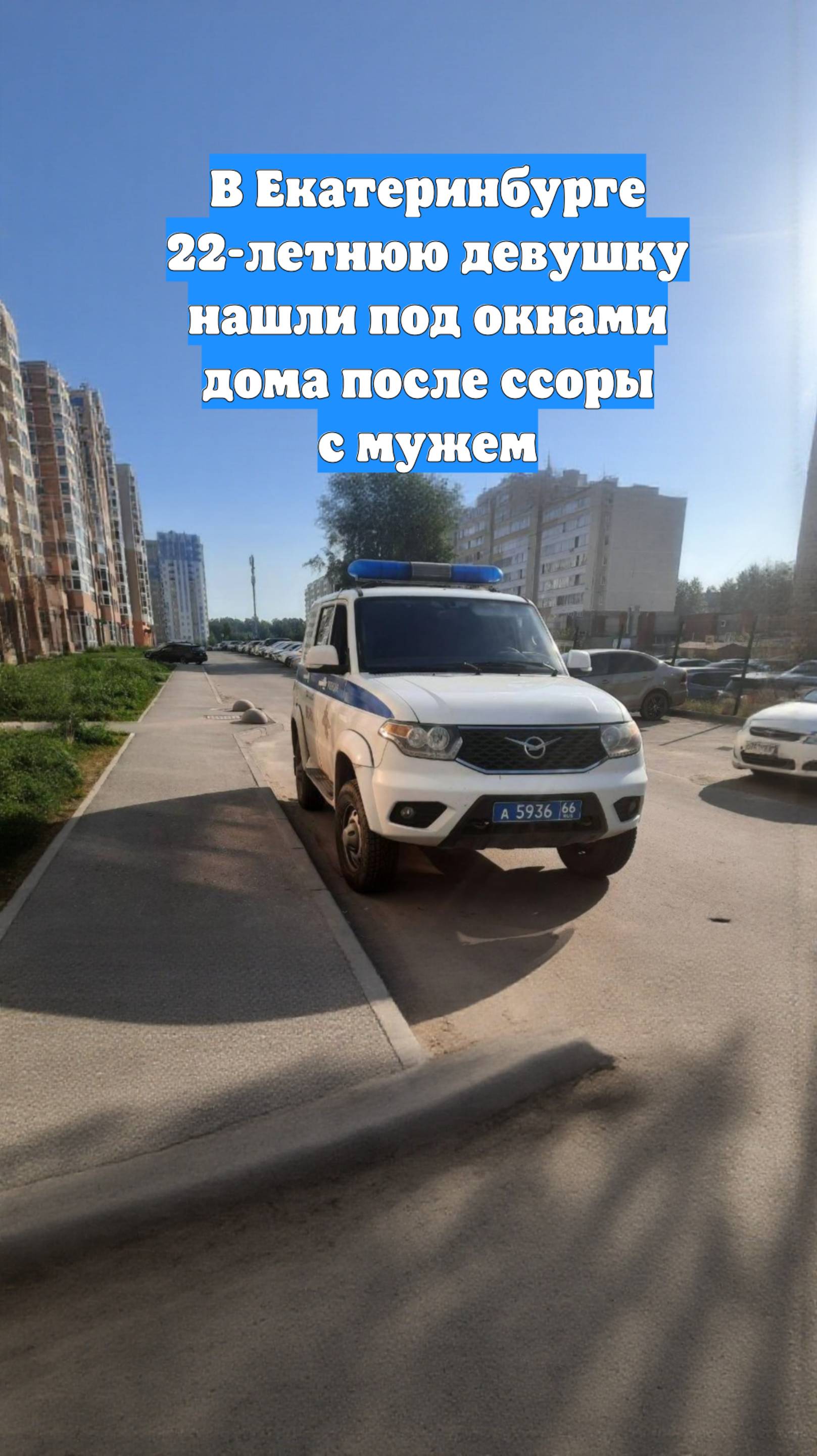 В Екатеринбурге 22-летнюю девушку нашли под окнами дома после ссоры с мужем