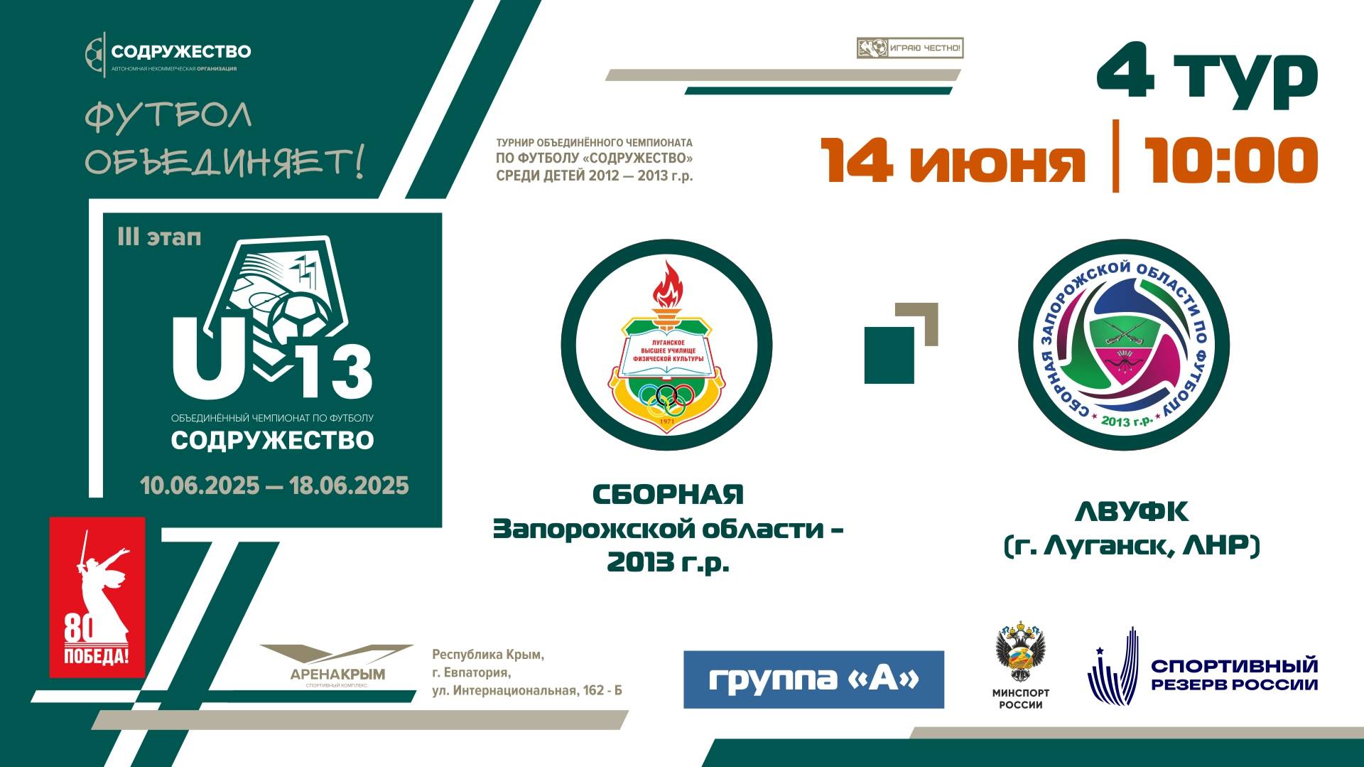 4 ТУР [Группа А] | ЛВУФК (г. Луганск, ЛНР) - Сборная Запорожской области 2013 г.р.