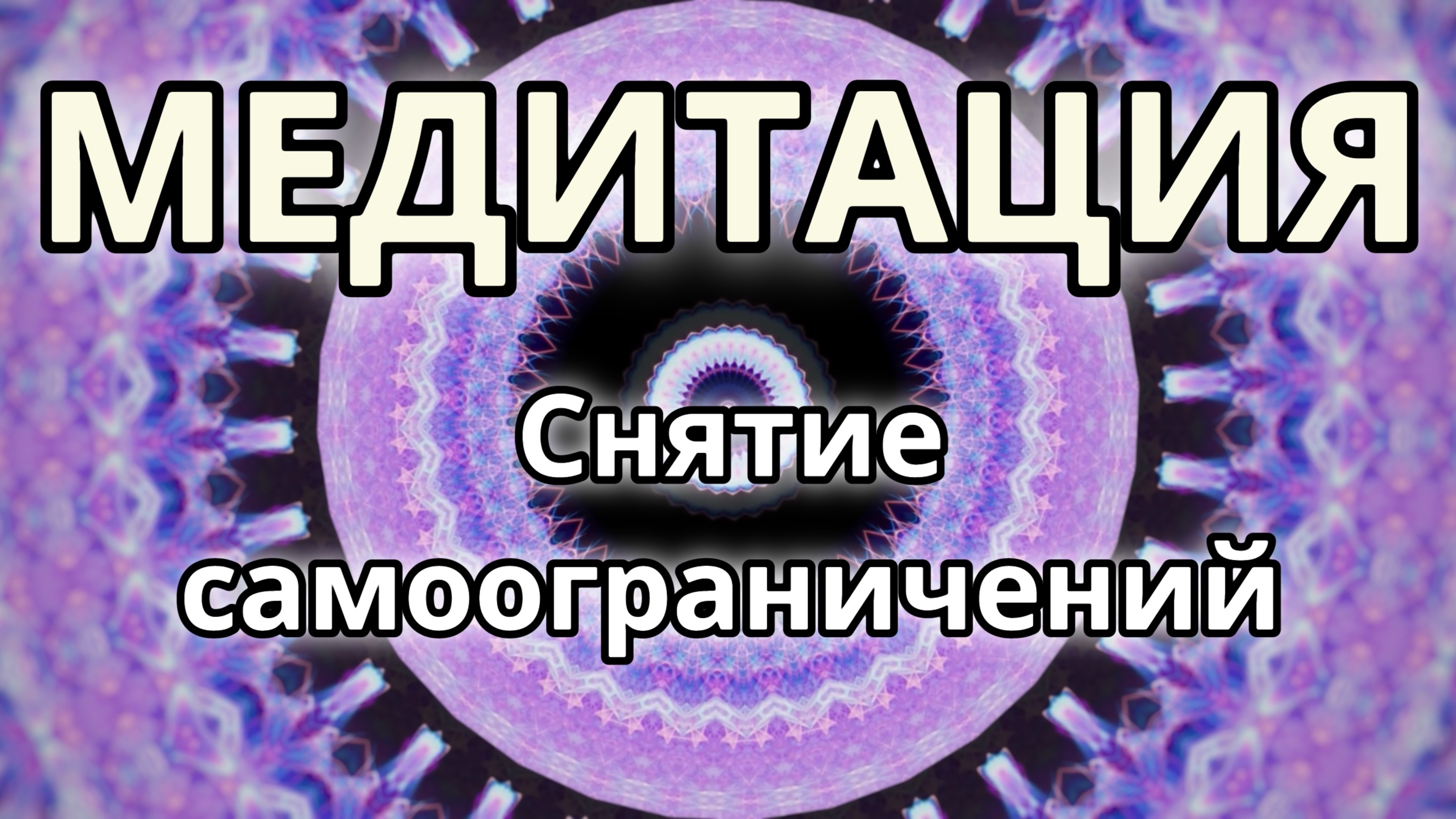 Снятие самоограничений. Трансформационная Медитация.