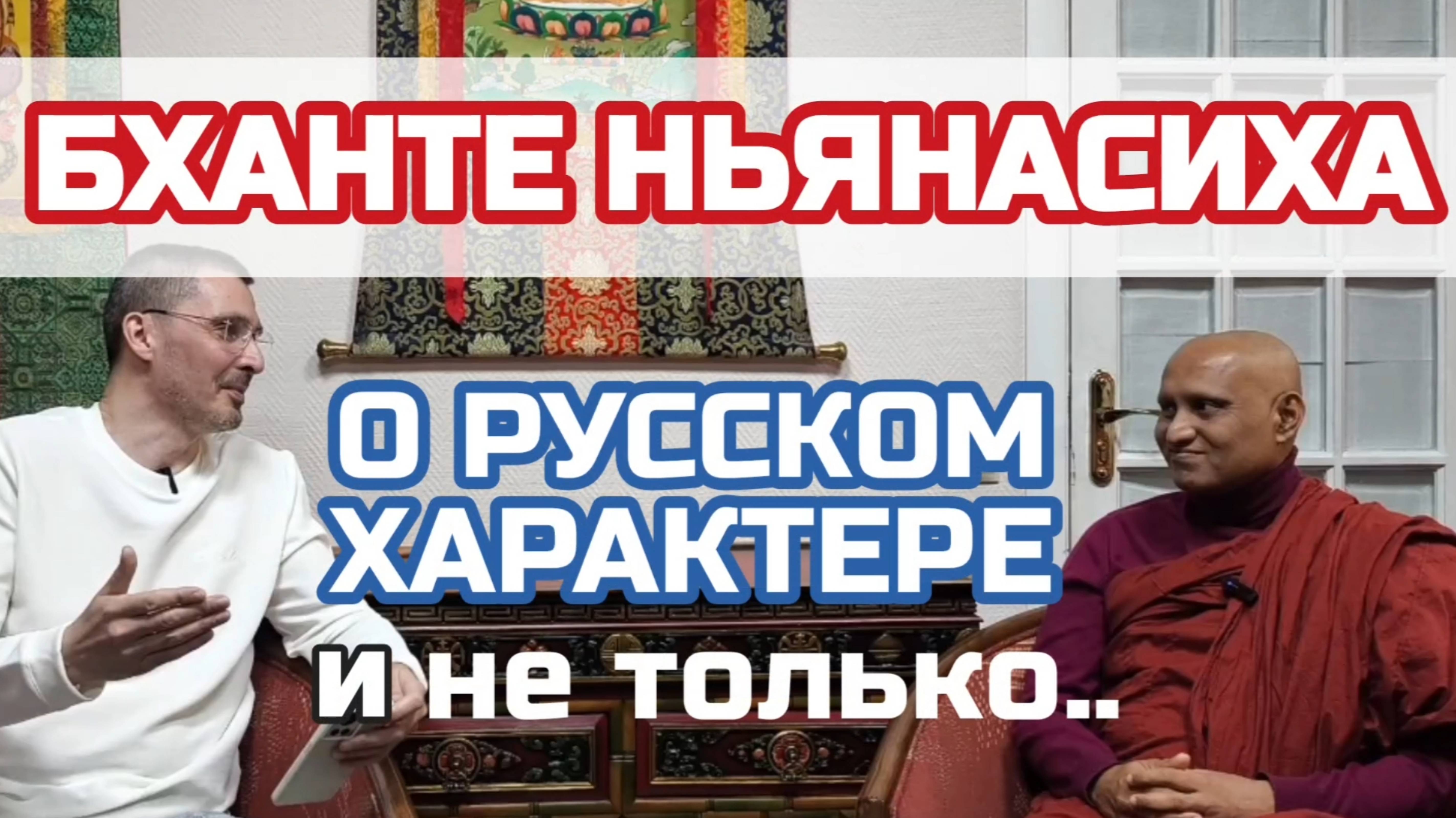 Интервью с БХАНТЕ НЬЯНАСИХА в Представительстве РЕСПУБЛИКИ КАЛМЫКИЯ при ПРИЗЕДЕНТЕ РОССИИ