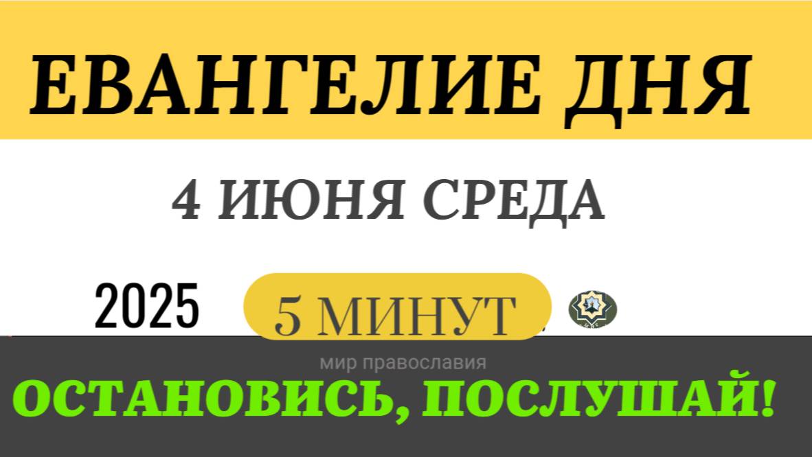 4 июня среда Евангелие дня 2025 с толкованием