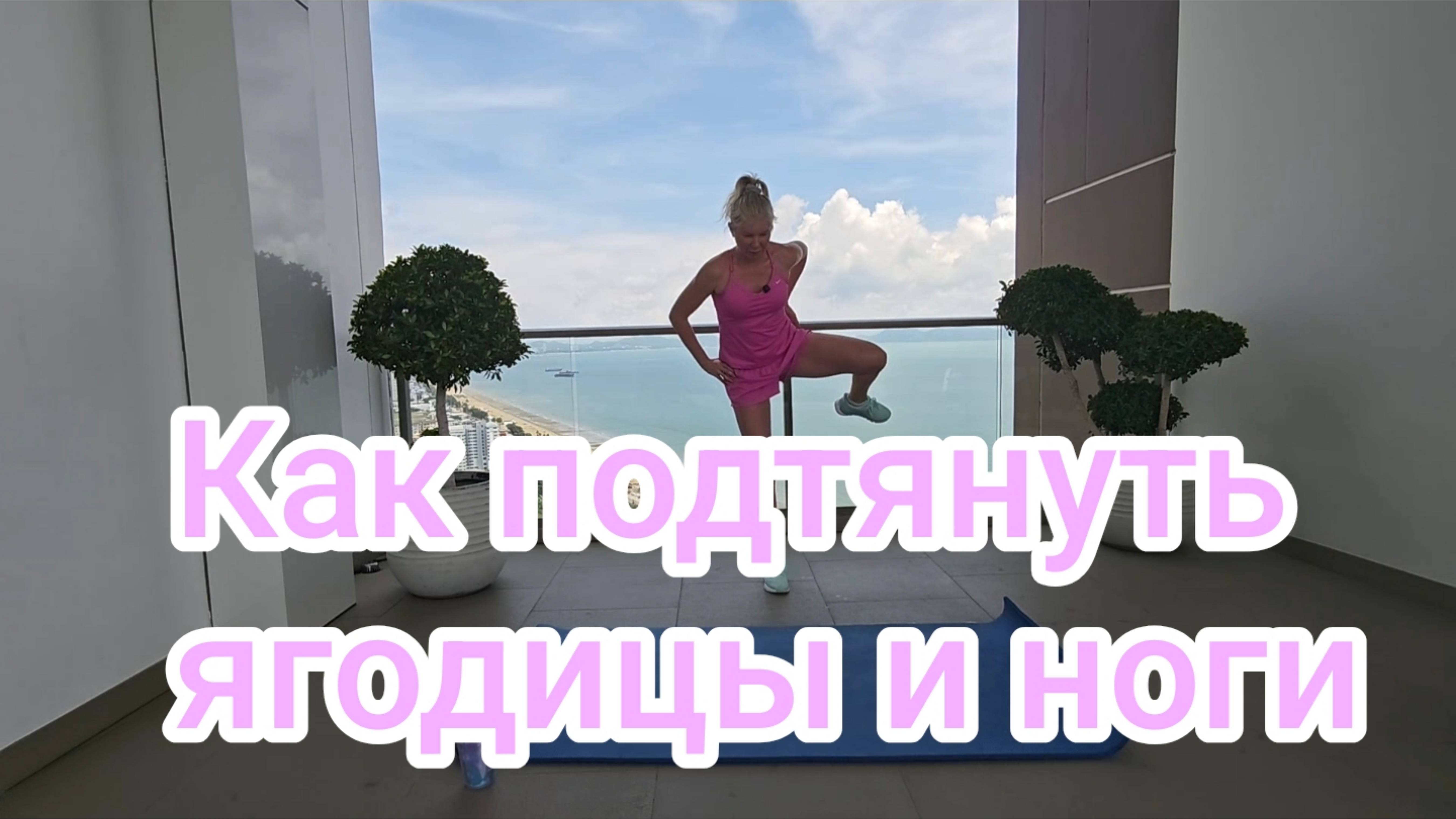 Упругие ягодицы и ноги