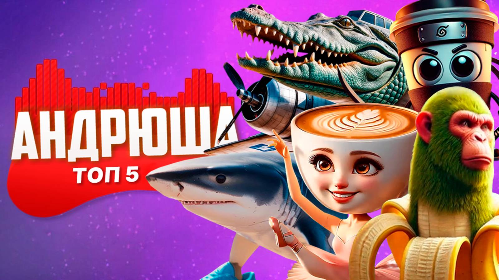 ТОП 5 ПАРОДИЙ ПРО ТРАЛАЛЕЛО ТРАЛАЛА БОМБАРДИРО КРОКОДИЛО ТУНГ ТУНГ ТУНГ САУР МЕМ Брейнрот Животные