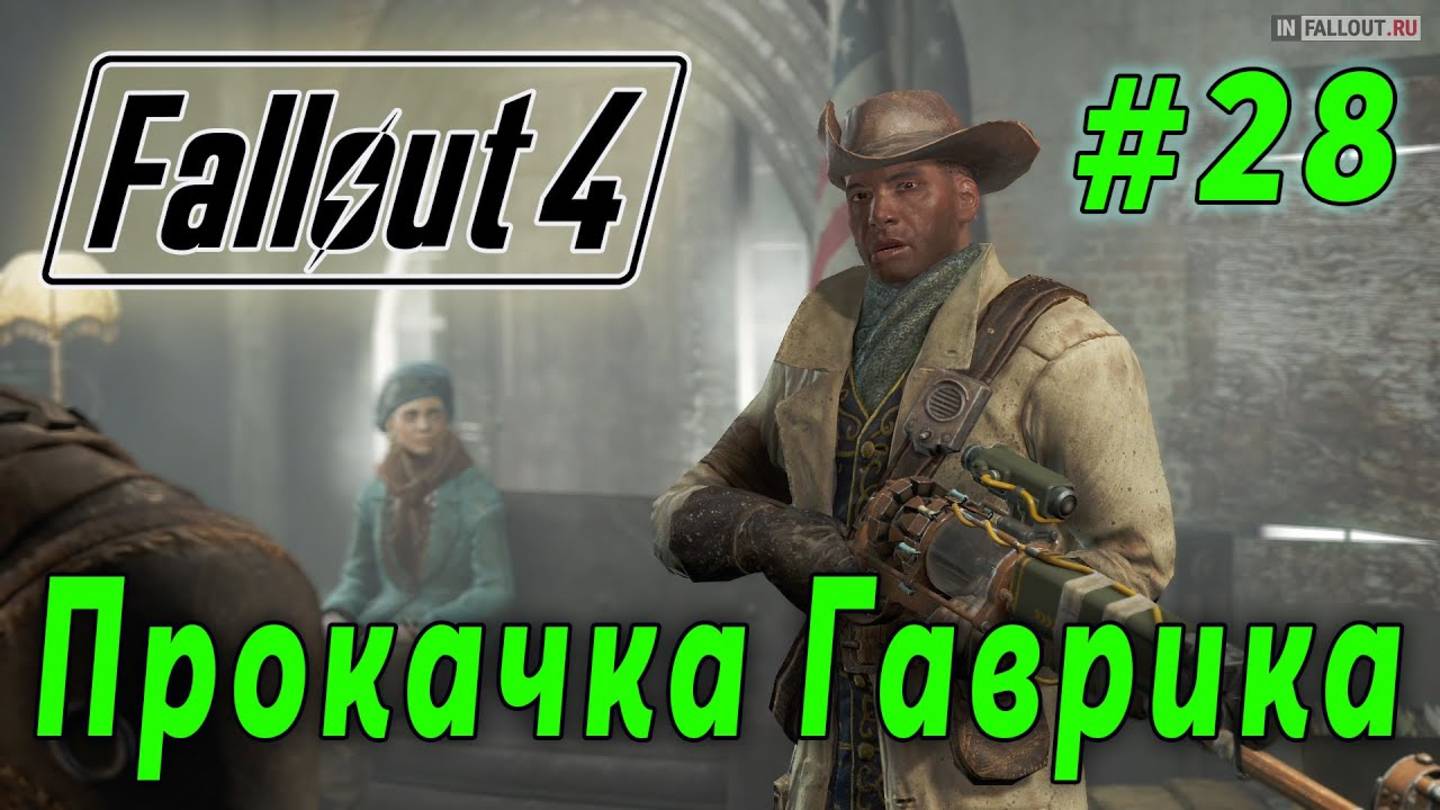 Fallout 4 - Прокачка Престона Гарви (стрим 28)