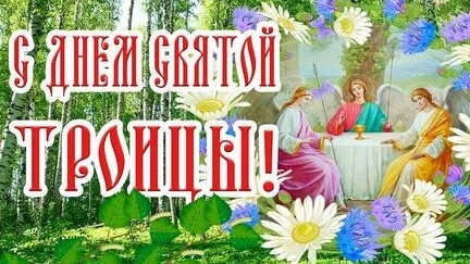 Святая Троица 2025 г. Музыкальная открытка поздравление.