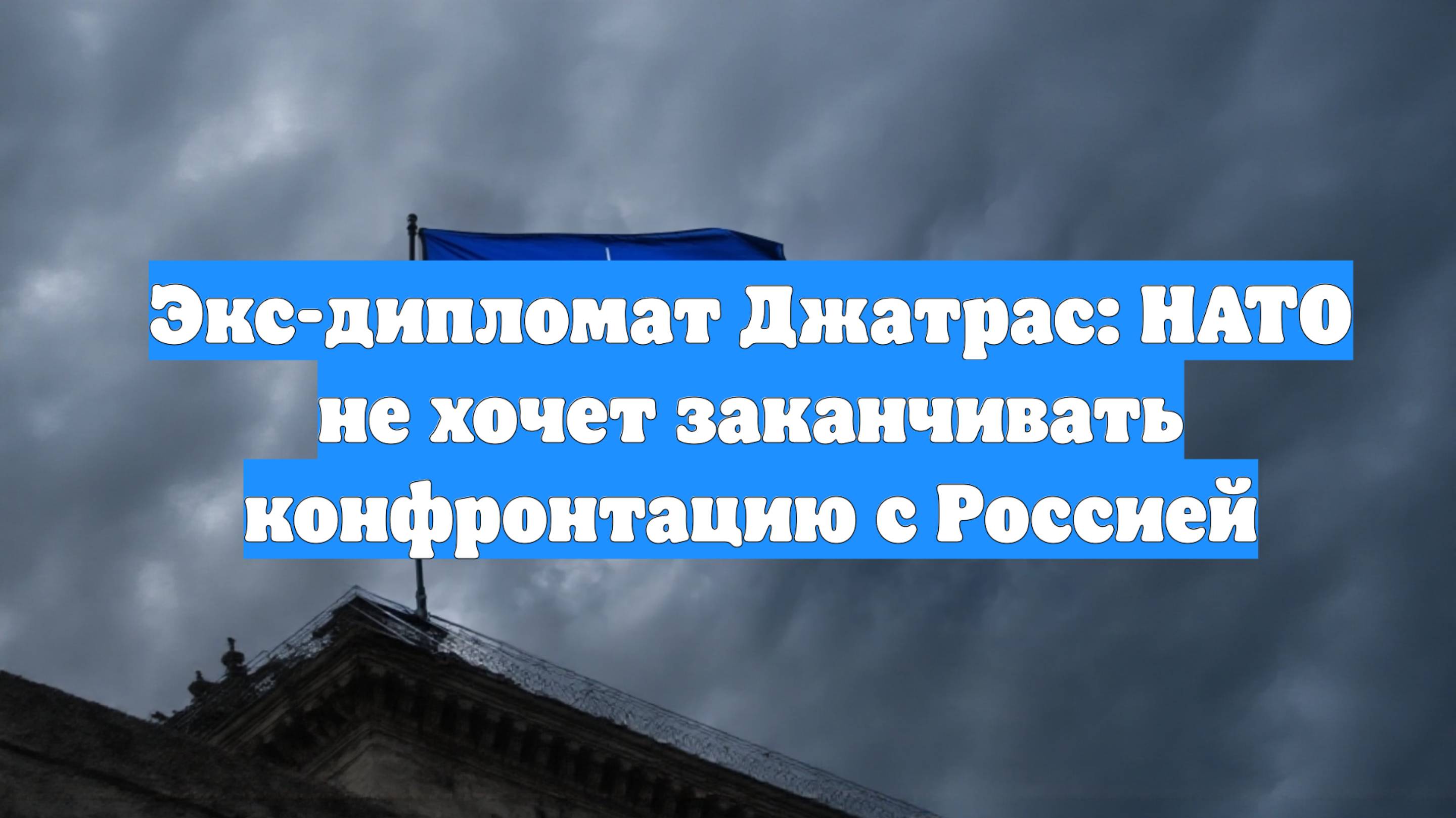 Экс-дипломат Джатрас: НАТО не хочет заканчивать конфронтацию с Россией