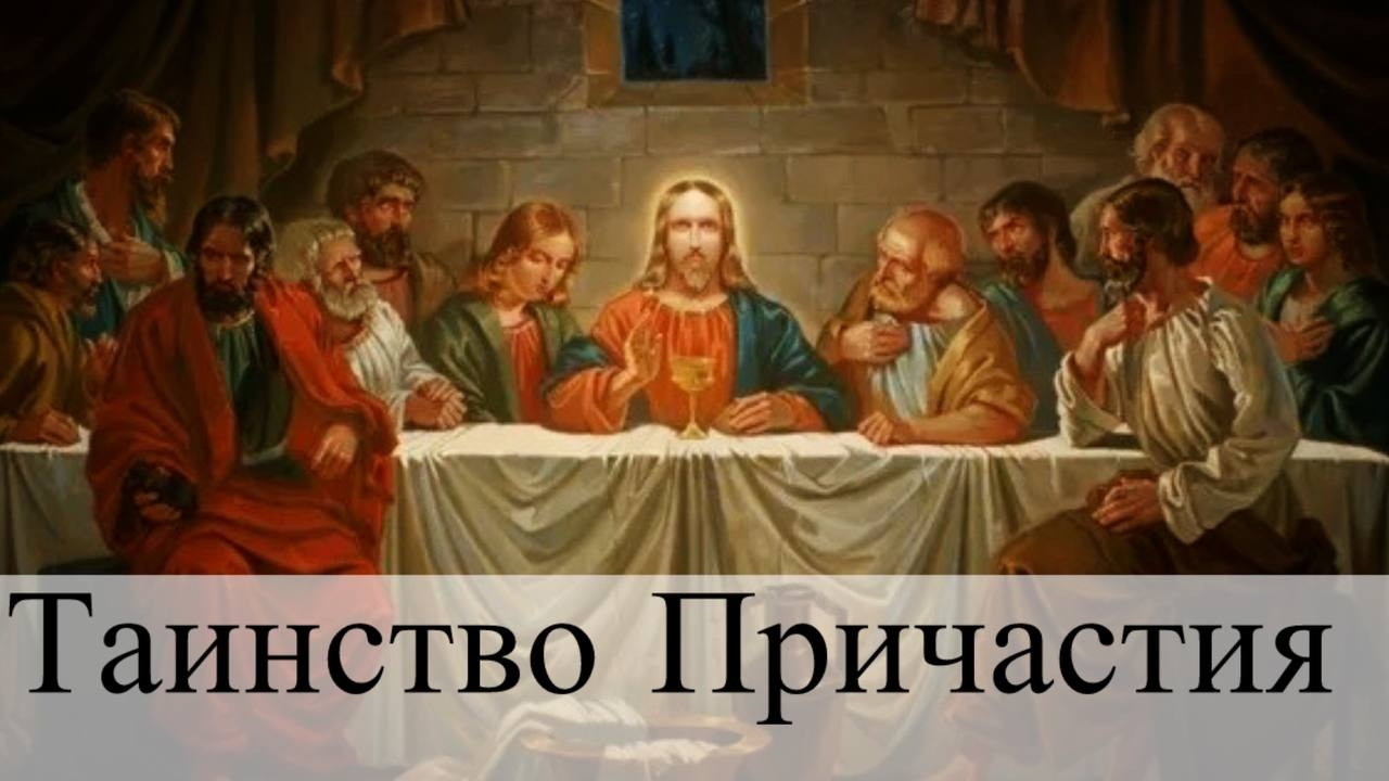 Таинство Причастия