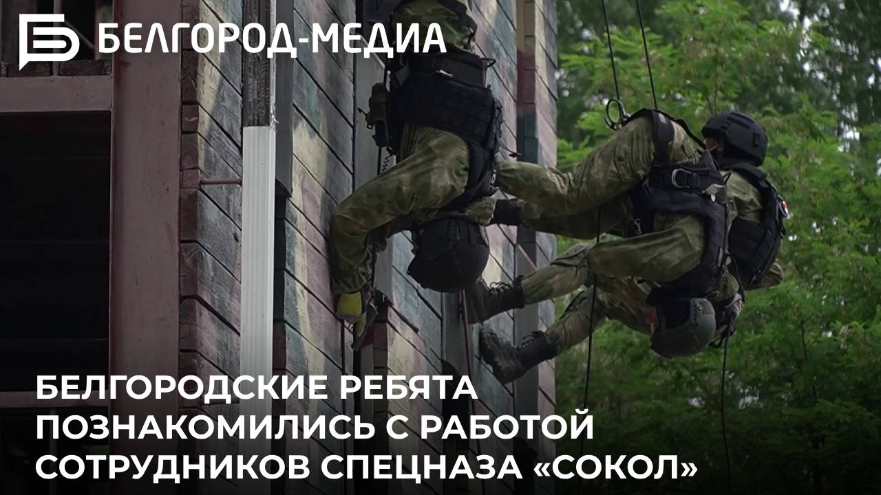 Белгородские ребята познакомились с работой сотрудников спецназа «Сокол»