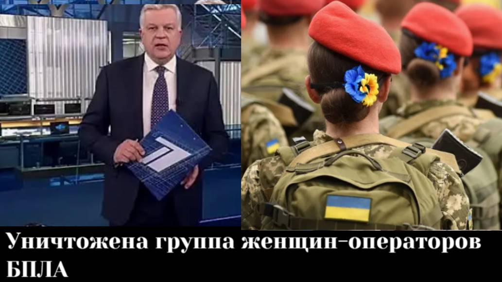 Уничтожена группа женщин-операторов БПЛА вместе с командиром роты "Валькирией"