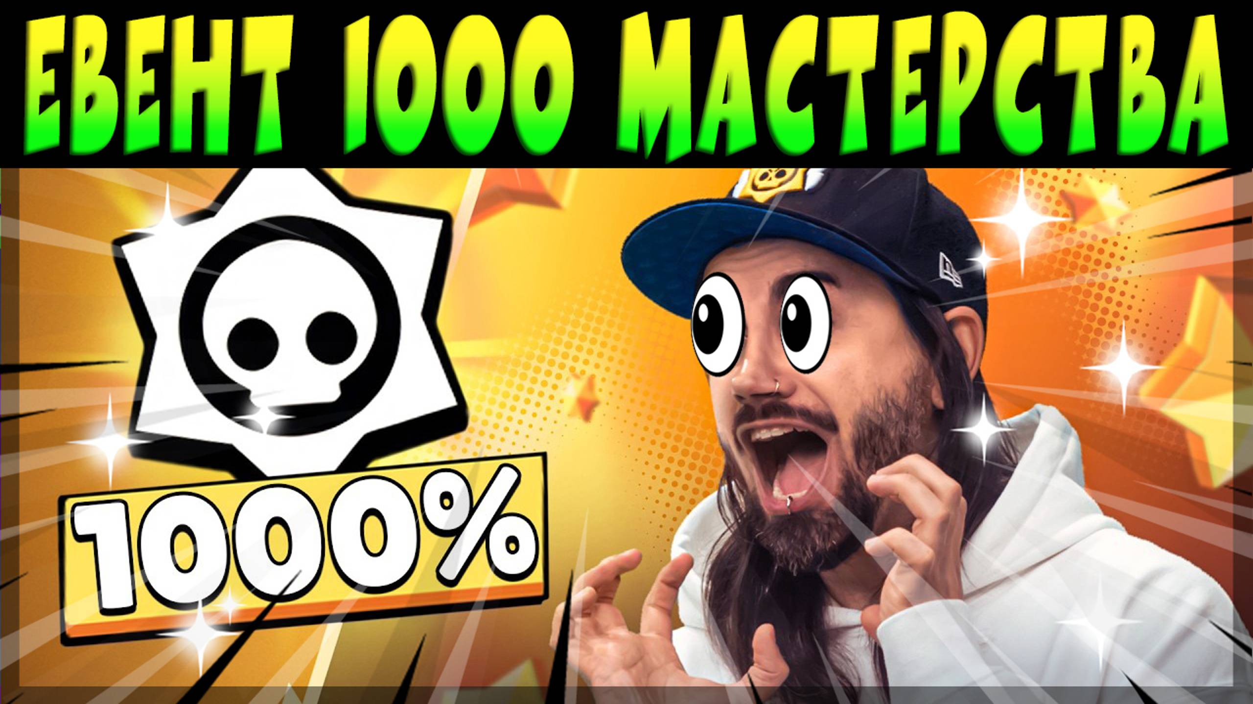 ПОСЛЕДНИЙ ШАНС ПОЛУЧИТЬ МАСТЕРСТВО! ПОЛНОСТЬЮ НА РУССКОМ ЯЗЫКЕ #1000Masteries