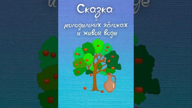 Сказки о молодильных яблоках и живой воде. Русская народная сказка. Краткий пересказ.