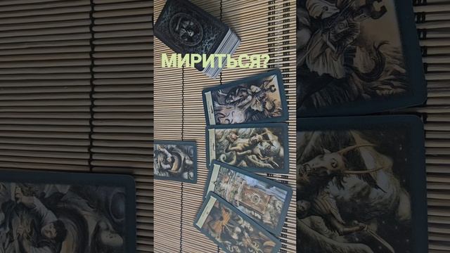 МИРИТЬСЯ?