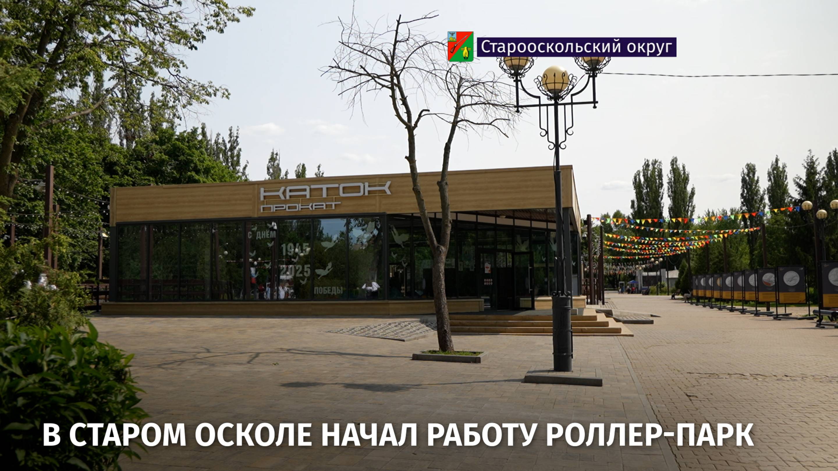 В Старом Осколе начал работу роллер-парк