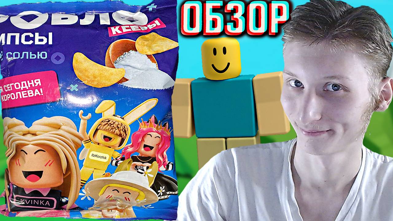 РОБЛОКСЕРЫ ЧИПСЫ С СОЛЬЮ | ROBLOX КАРТОФЕЛЬНЫЕ СНЕКИ | Я СЕГОДНЯ КОРОЛЕВА! ОБЗОР НОВИНКИ СЕКРЕТНОЙ