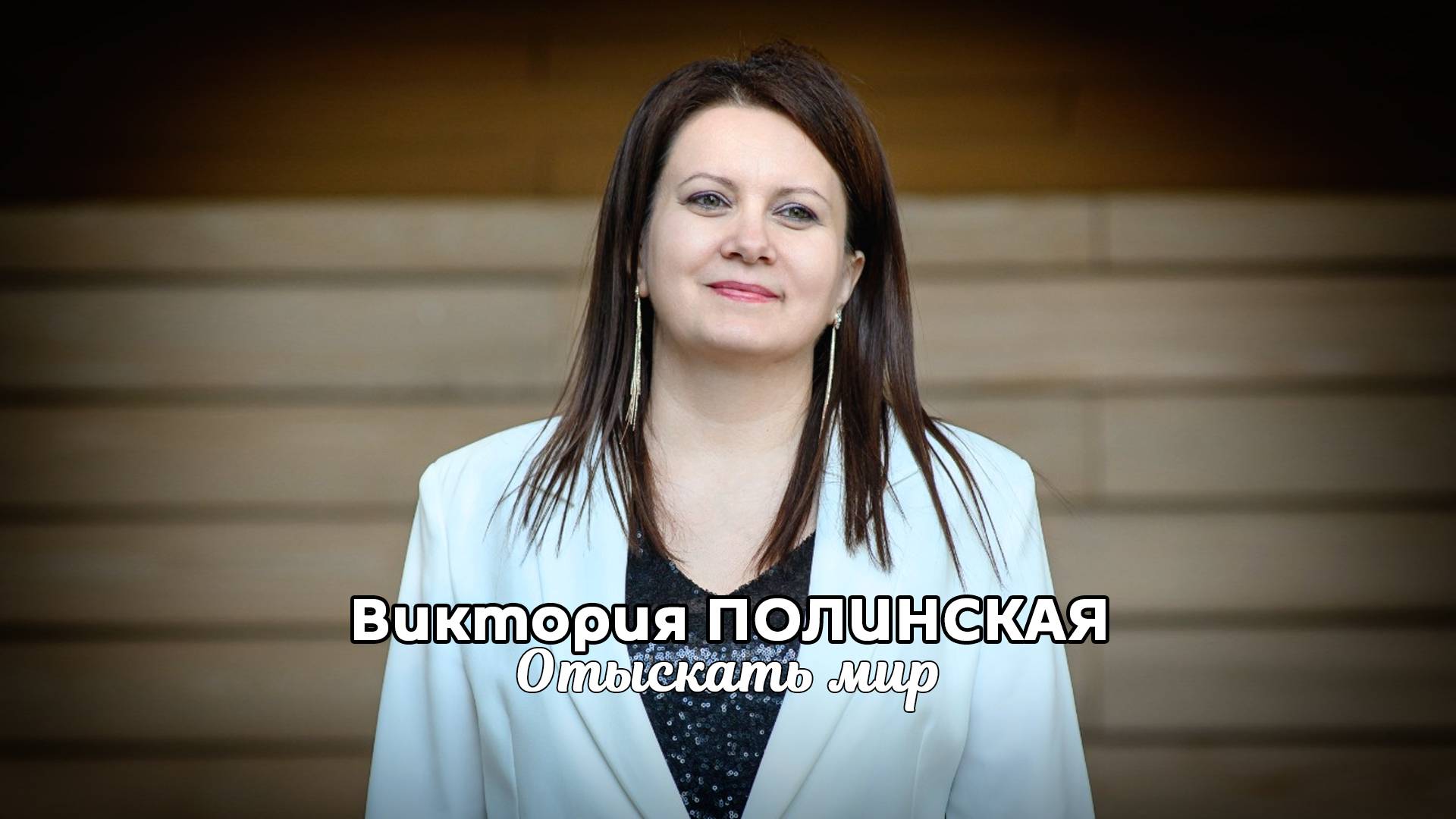 Виктория ПОЛИНСКАЯ - ОТЫСКАТЬ МИР