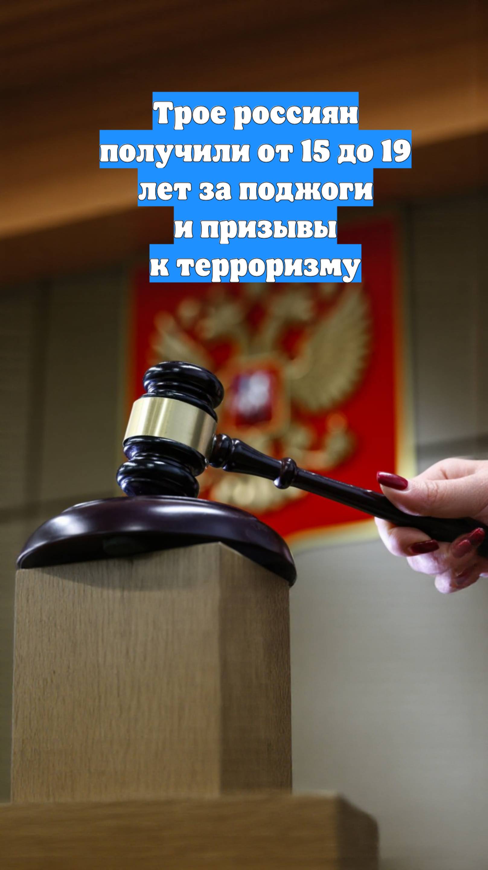 Трое россиян получили от 15 до 19 лет за поджоги и призывы к терроризму