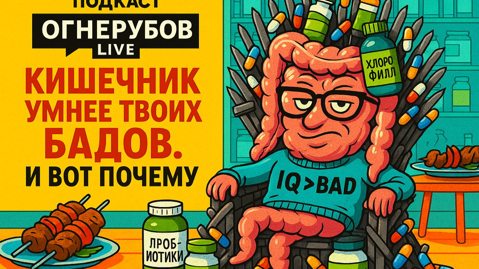 Кишечник умнее твоих БАДов и вот почему!