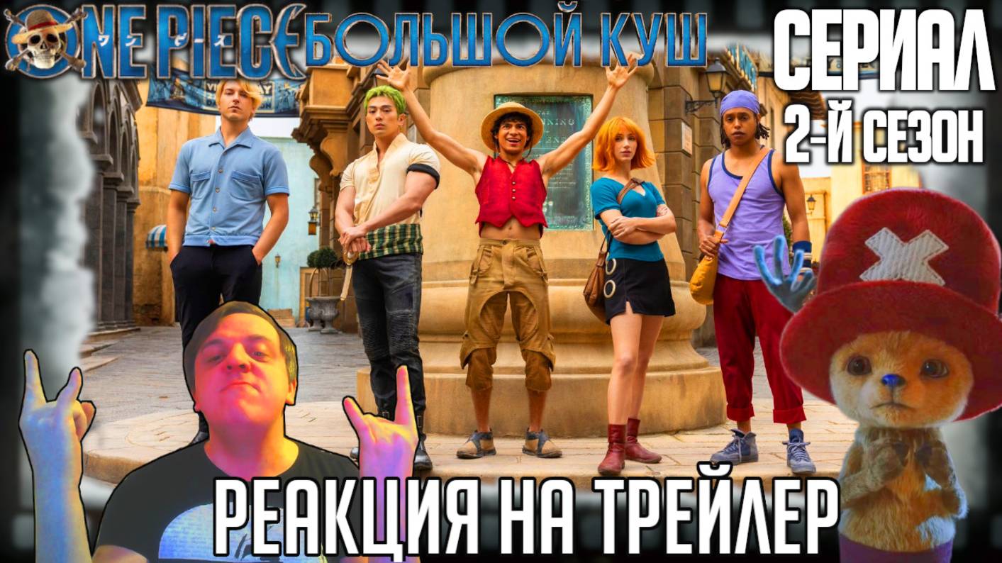 «Ван-Пис» реакция на промо ролики второго сезона сериала/Лучшая аниме экранизация напоминает о себе