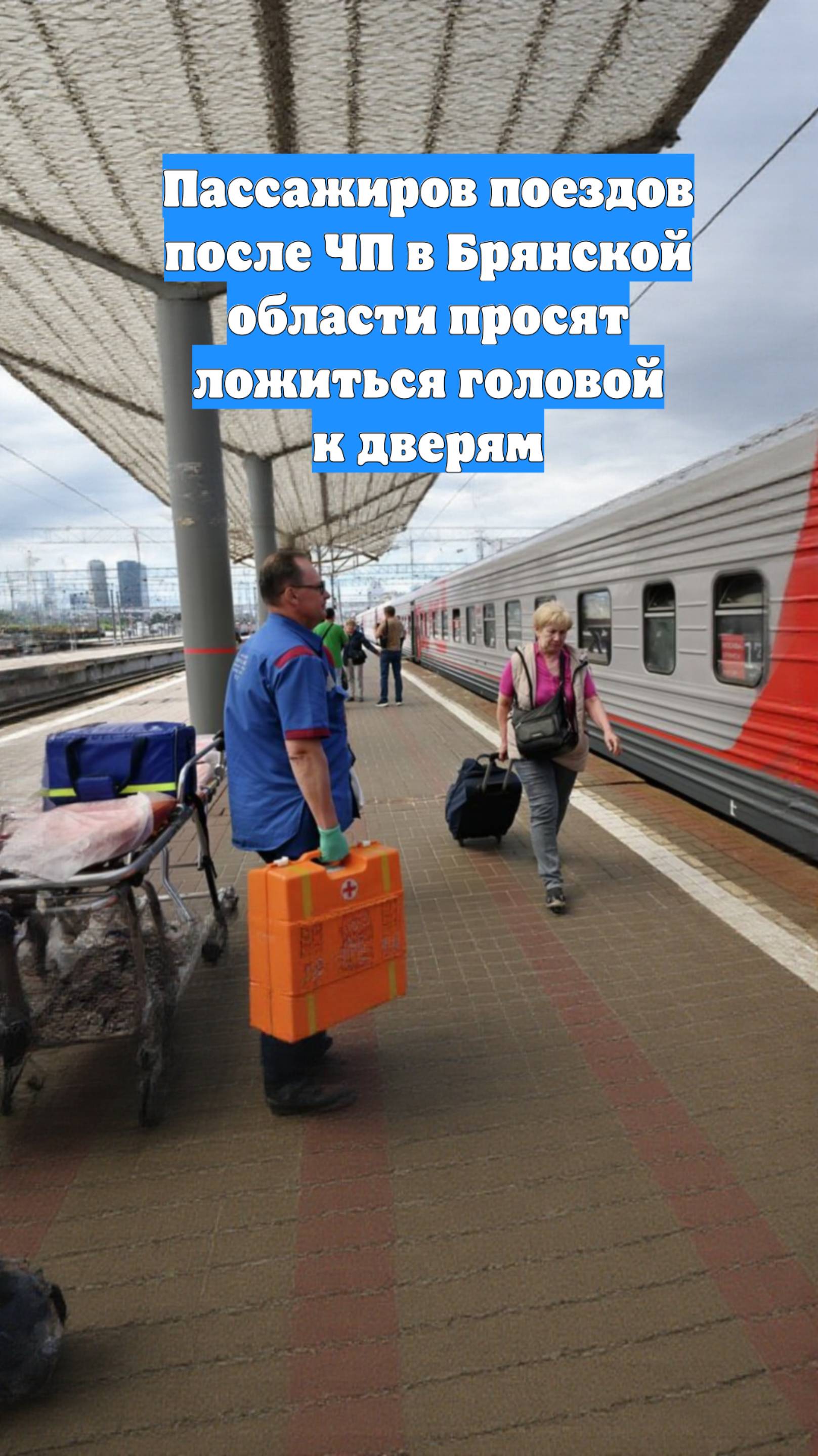 Пассажиров поездов после ЧП в Брянской области просят ложиться головой к дверям