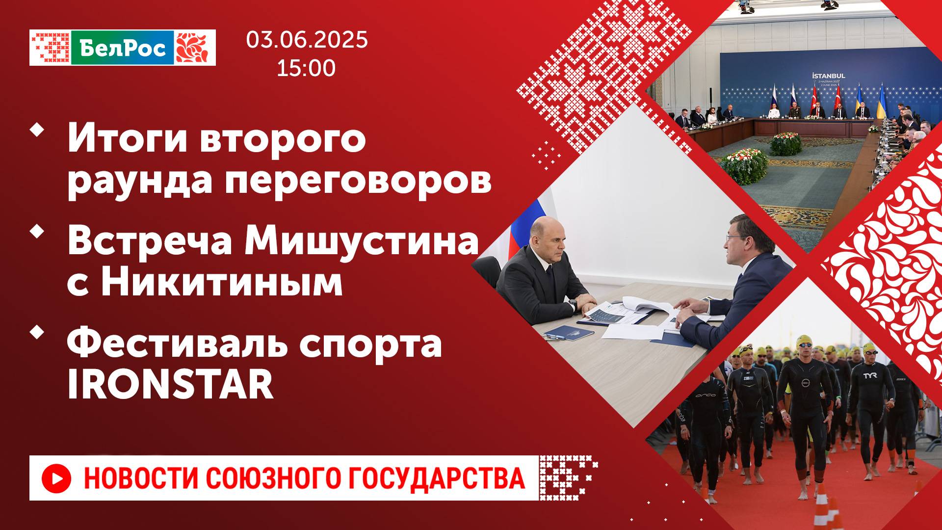 Итоги второго раунда переговоров / Встреча Мишустина с Никитиным / Фестиваль спорта IRONSTAR