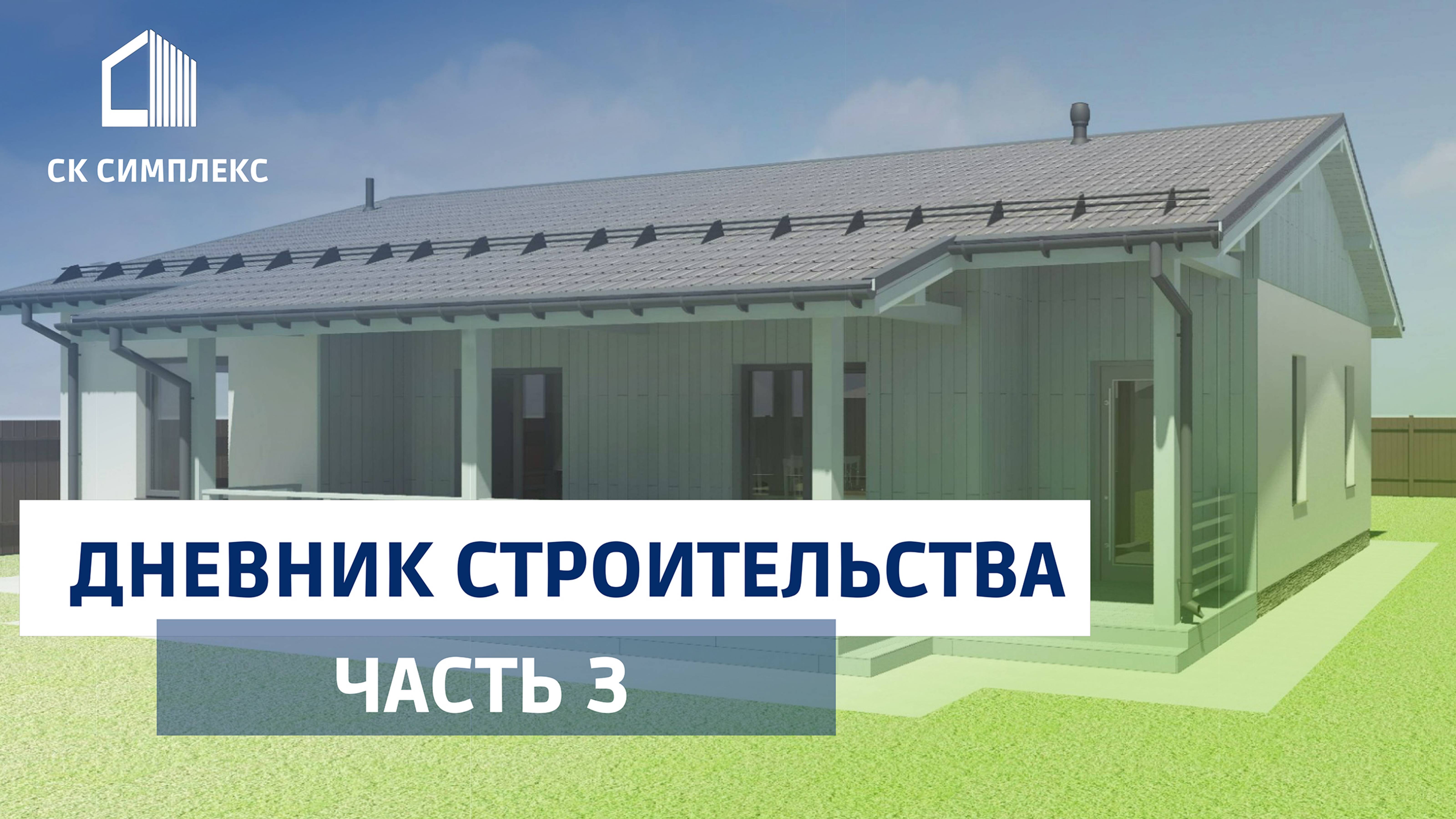 Строительство дома из газобетона в Иркутске. СК Симплекс. Дневник строительства. Часть 3