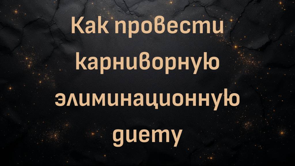Как провести карниворную элиминационную диету (Джуди Чо)