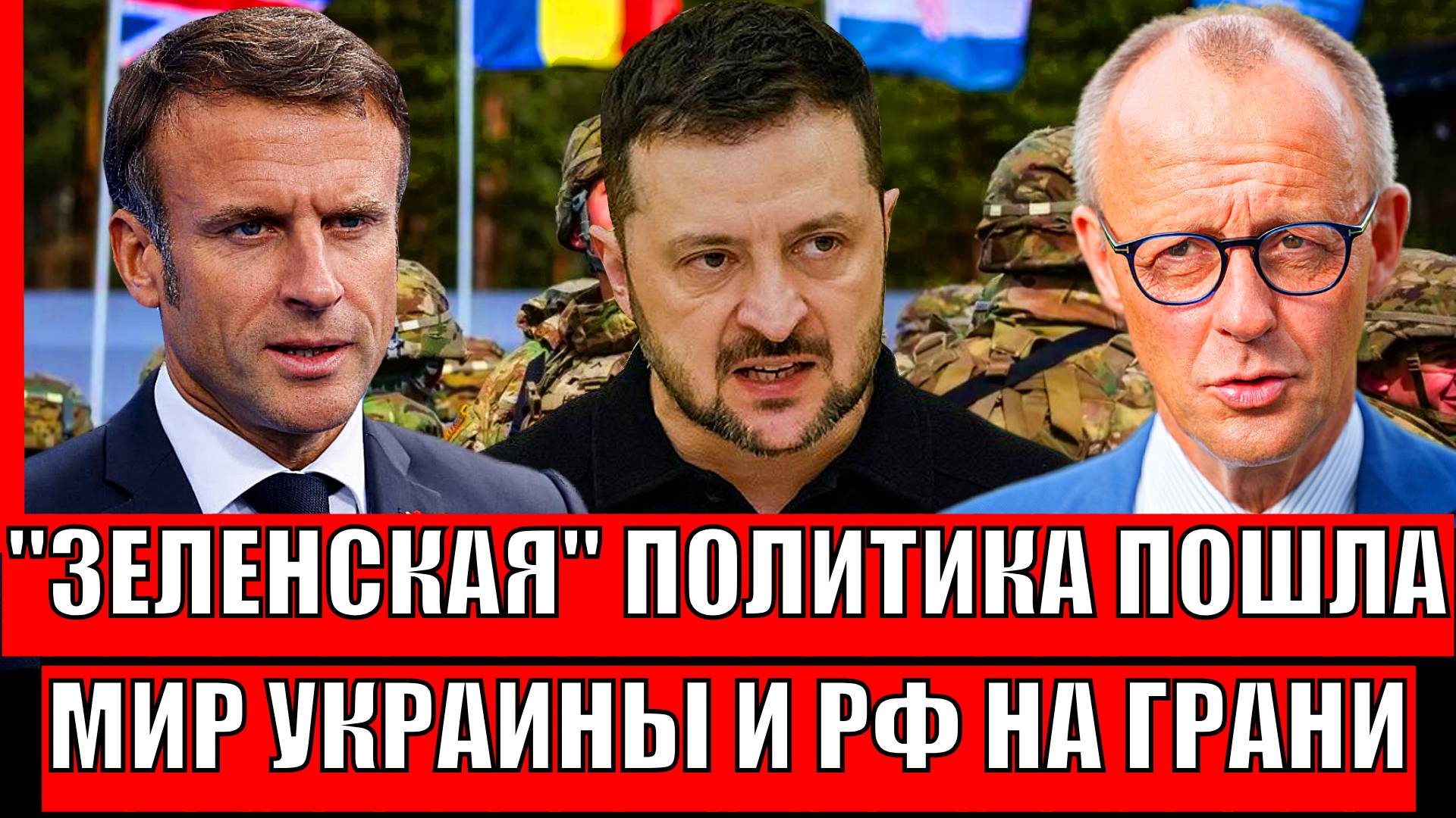 Политика Зеленского пошла в разнос! Мир России и Украины на волоске// Путин устал думать