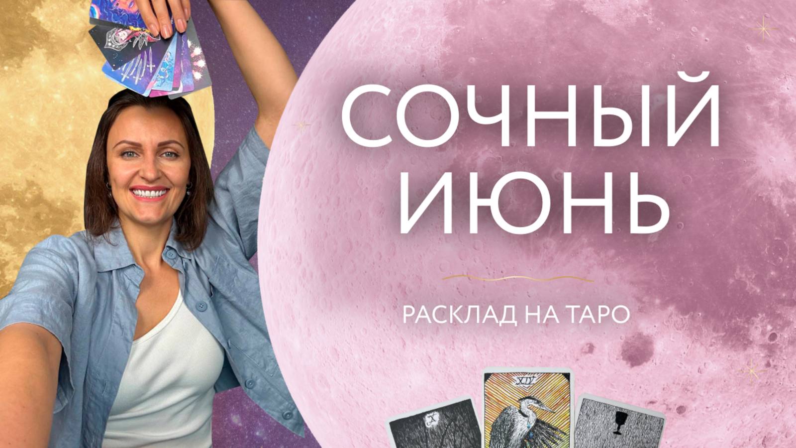 Сочный июнь 🍓 Расклад на таро