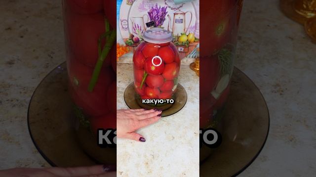 Квашеные помидоры как в бочке. Хранятся при комнатной температуре