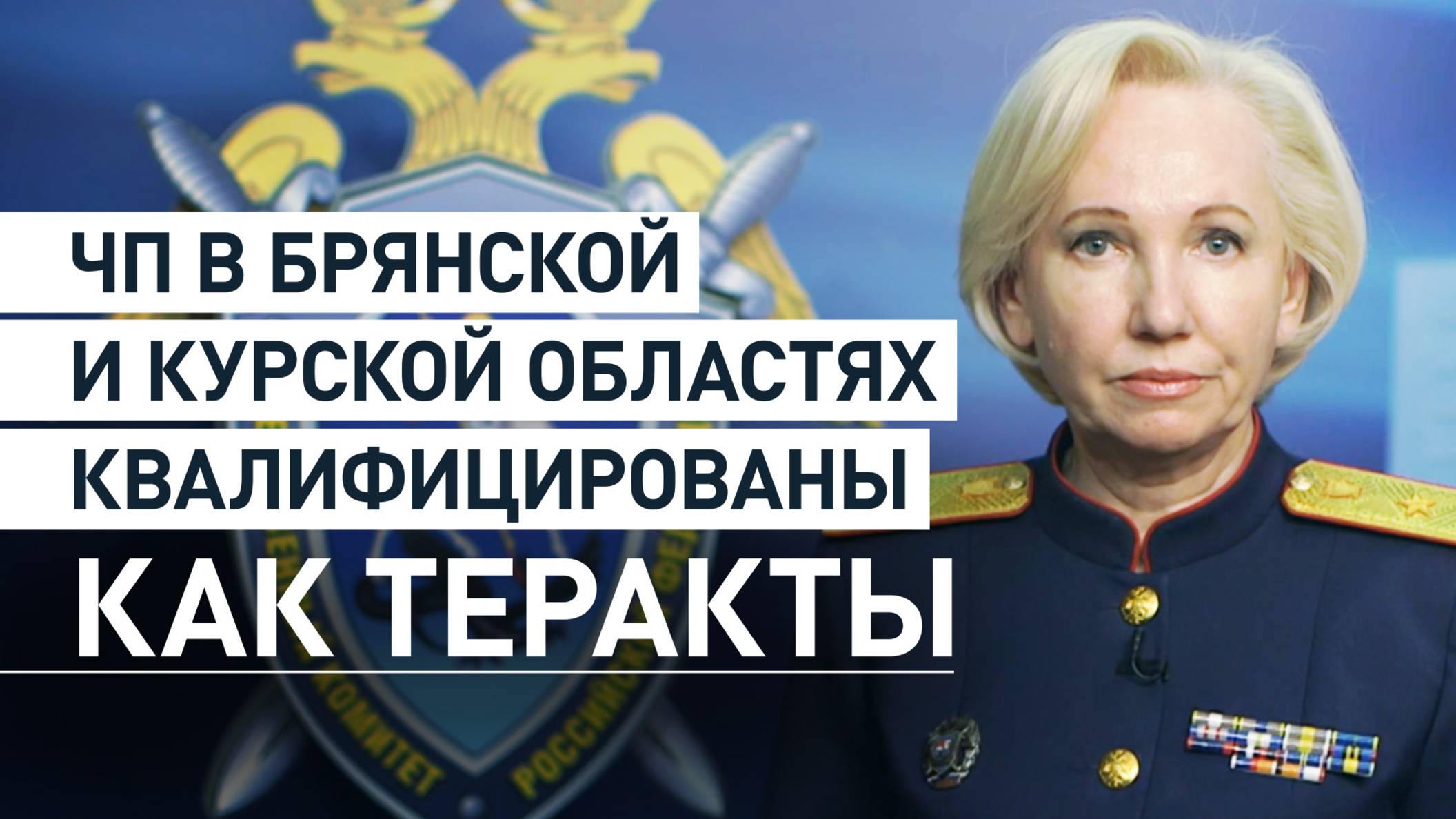 Подрывы железнодорожной инфраструктуры в Брянской и Курской областях квалифицированы как теракты
