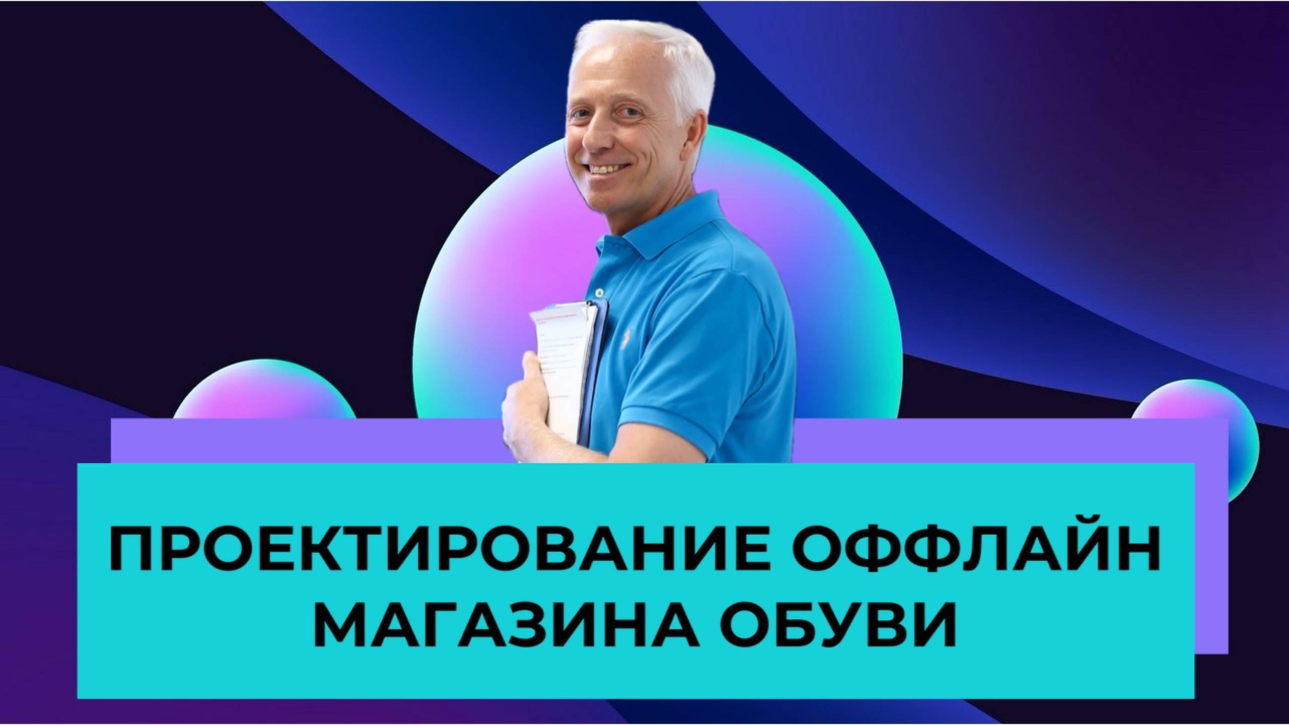 Проектирование оффлайн-магазина обуви и будущее розницы | Бизнес-Лекция | SHOESSTAR