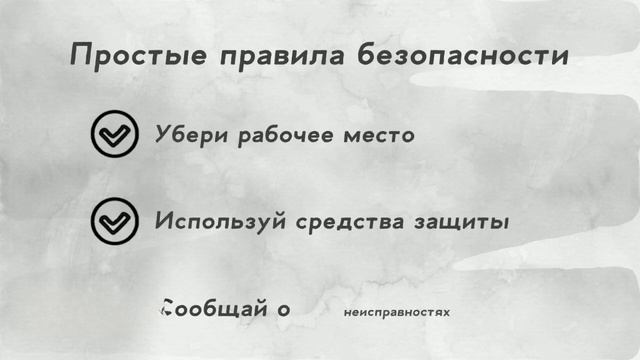 безопасность на рабочем месте