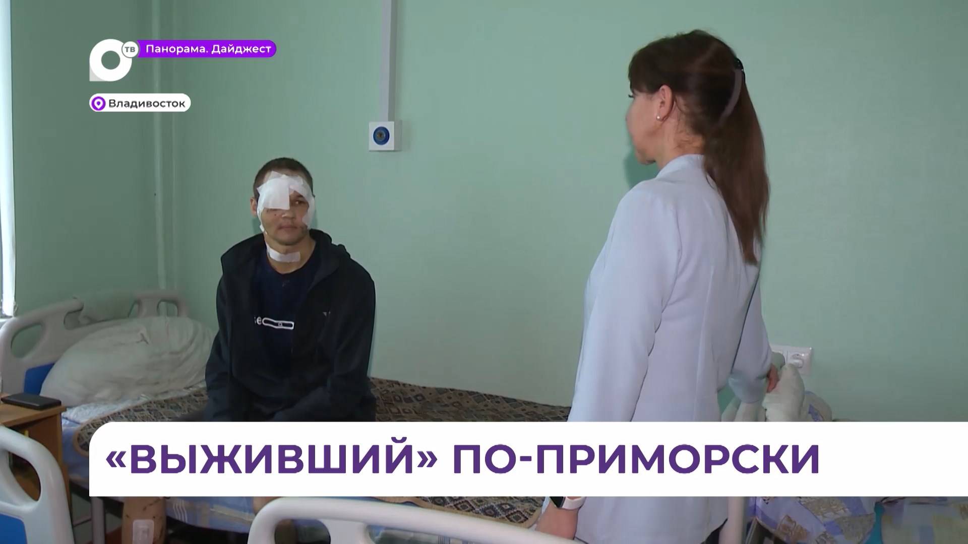 Выжившему в схватке с медведем жителю Приморья предстоят недели реабилитации