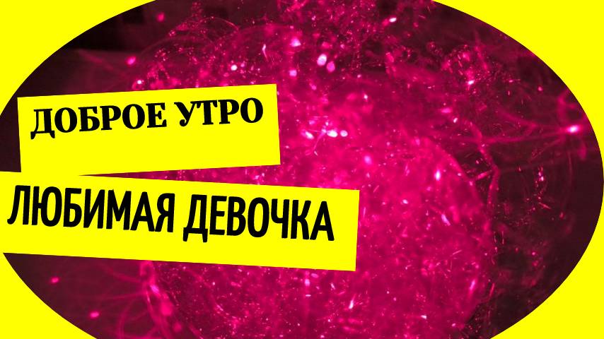 Доброе утро любимая девочка