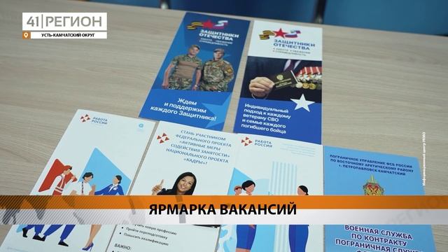 ЯРМАРКА ВАКАНСИЙ ДЛЯ УЧАСТНИКОВ СВО ПРОШЛА В УСТЬ-КАМЧАТСКЕ• НОВОСТИ КАМЧАТКИ