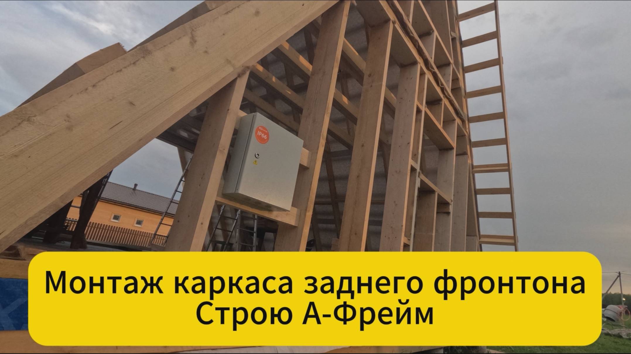 Монтаж каркаса заднего фронтона. Строю А-Фрейм