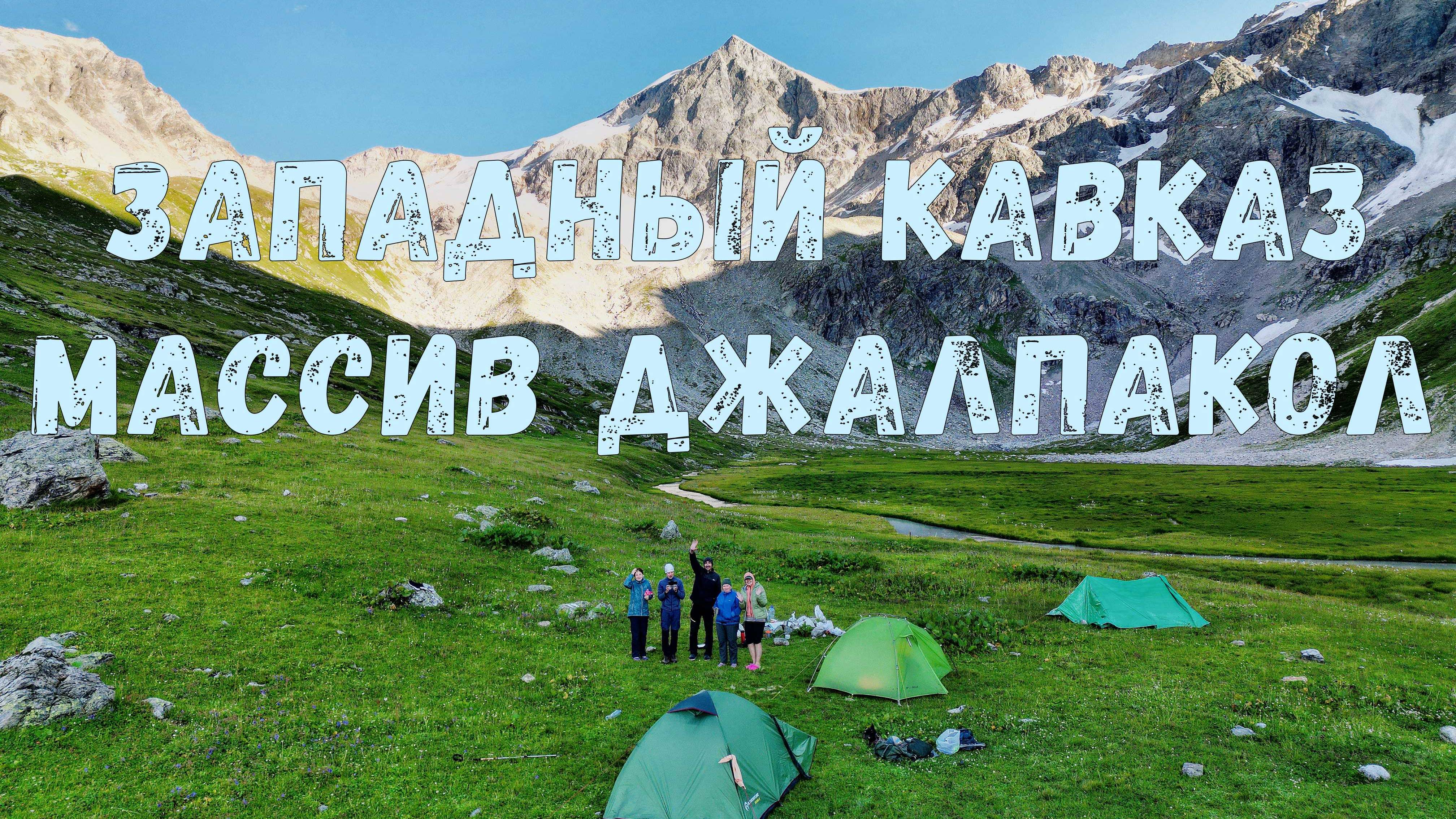 Западный Кавказ. Массив Джалпакол.