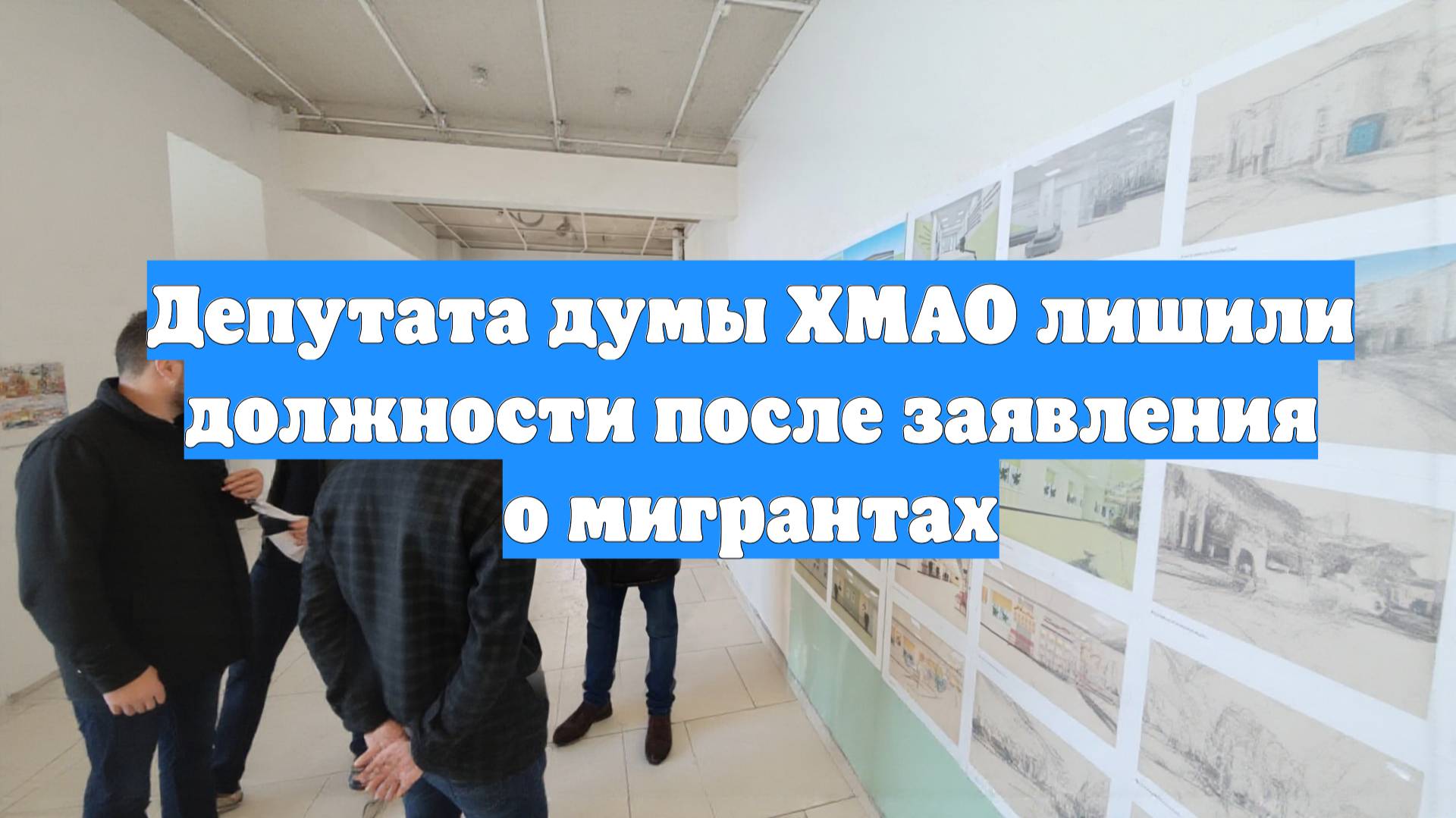 Депутата думы ХМАО лишили должности после заявления о мигрантах